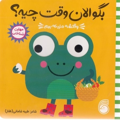 بگو الان وقت چیه؟1-وقتشه مزرعه برم